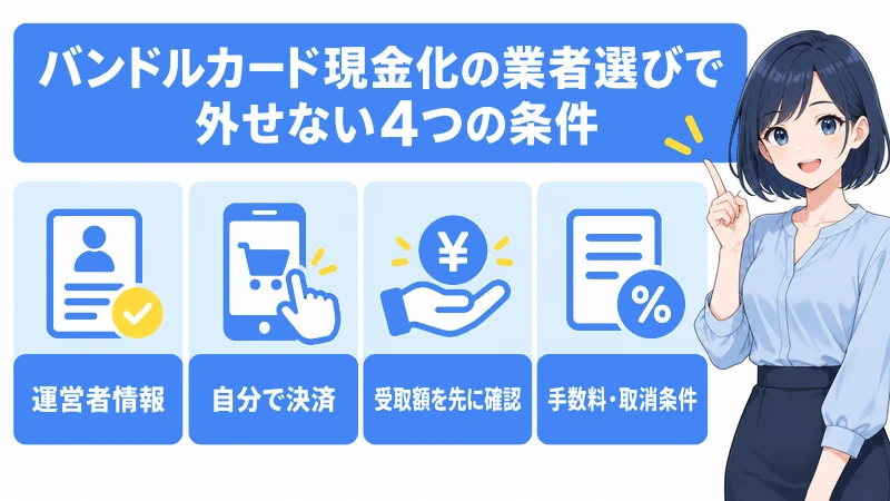 失敗しないバンドルカード現金化業者の選び方