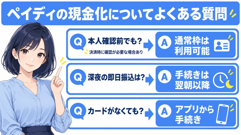 ペイディの現金化についてよくある質問