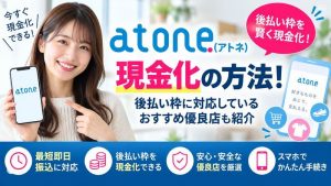 atone(アトネ)現金化の方法！後払い枠に対応しているおすすめ優良店も紹介