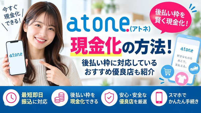 atone(アトネ)現金化の方法！後払い枠に対応しているおすすめ優良店も紹介