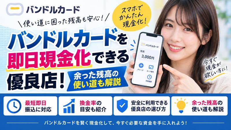 バンドルカードを即日現金化できる優良店！余った残高の使い道も解説