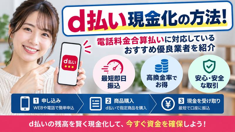 d払い現金化の方法！電話料金合算払いに対応しているおすすめ優良業者を紹介