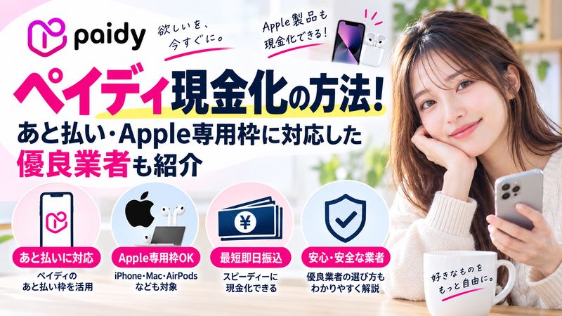 ペイディ現金化の方法！あと払い・Apple専用枠に対応した優良業者も紹介