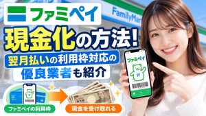 ファミペイ現金化の方法！翌月払いの利用枠対応の優良業者も紹介